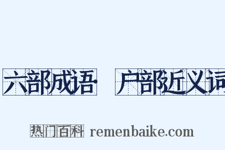 六部成语·户部近义词是什么意思的图片